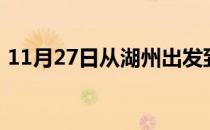 11月27日从湖州出发到齐齐哈尔的防疫政策