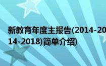 新教育年度主报告(2014-2018)(对于新教育年度主报告(2014-2018)简单介绍)