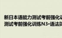 新日本语能力测试考前强化训练N3·语法(对于新日本语能力测试考前强化训练N3·语法简单介绍)