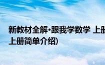 新教材全解·跟我学数学 上册(对于新教材全解·跟我学数学 上册简单介绍)