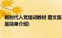 新时代入党培训教材 图文版(对于新时代入党培训教材 图文版简单介绍)