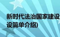 新时代法治国家建设(对于新时代法治国家建设简单介绍)