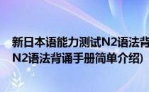 新日本语能力测试N2语法背诵手册(对于新日本语能力测试N2语法背诵手册简单介绍)