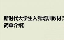 新时代大学生入党培训教材(对于新时代大学生入党培训教材简单介绍)