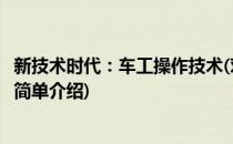 新技术时代：车工操作技术(对于新技术时代：车工操作技术简单介绍)