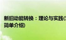 新旧动能转换：理论与实践(对于新旧动能转换：理论与实践简单介绍)