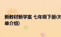 新教材新学案 七年级下册(对于新教材新学案 七年级下册简单介绍)