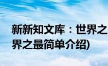 新新知文库：世界之最(对于新新知文库：世界之最简单介绍)
