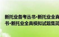 新托业备考丛书·新托业全真模拟试题集(对于新托业备考丛书·新托业全真模拟试题集简单介绍)