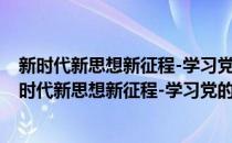 新时代新思想新征程-学习党的十九大精神体会选编(对于新时代新思想新征程-学习党的十九大精神体会选编简单介绍)