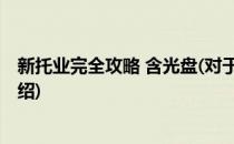 新托业完全攻略 含光盘(对于新托业完全攻略 含光盘简单介绍)