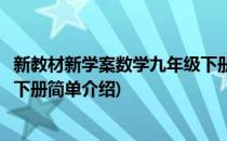 新教材新学案数学九年级下册(对于新教材新学案数学九年级下册简单介绍)