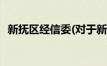 新抚区经信委(对于新抚区经信委简单介绍)