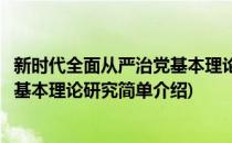 新时代全面从严治党基本理论研究(对于新时代全面从严治党基本理论研究简单介绍)