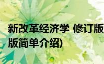 新改革经济学 修订版(对于新改革经济学 修订版简单介绍)