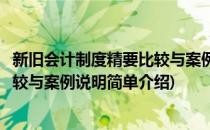 新旧会计制度精要比较与案例说明(对于新旧会计制度精要比较与案例说明简单介绍)