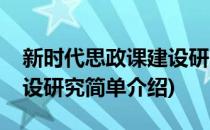 新时代思政课建设研究(对于新时代思政课建设研究简单介绍)