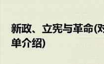 新政、立宪与革命(对于新政、立宪与革命简单介绍)