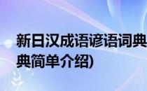 新日汉成语谚语词典(对于新日汉成语谚语词典简单介绍)