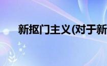新抠门主义(对于新抠门主义简单介绍)