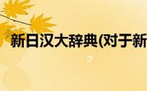 新日汉大辞典(对于新日汉大辞典简单介绍)