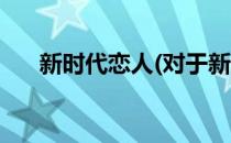 新时代恋人(对于新时代恋人简单介绍)
