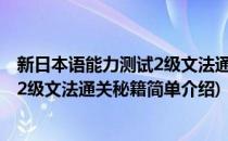 新日本语能力测试2级文法通关秘籍(对于新日本语能力测试2级文法通关秘籍简单介绍)