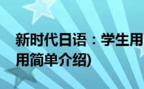 新时代日语：学生用(对于新时代日语：学生用简单介绍)