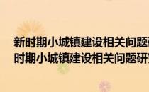 新时期小城镇建设相关问题研究——以重庆市为例(对于新时期小城镇建设相关问题研究——以重庆市为例简单介绍)
