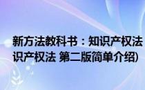 新方法教科书：知识产权法 第二版(对于新方法教科书：知识产权法 第二版简单介绍)