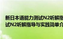 新日本语能力测试N2听解指导与实践(对于新日本语能力测试N2听解指导与实践简单介绍)