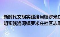 新时代文明实践洛河镇罗米庄社区志愿服务队(对于新时代文明实践洛河镇罗米庄社区志愿服务队简单介绍)