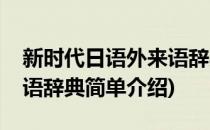 新时代日语外来语辞典(对于新时代日语外来语辞典简单介绍)