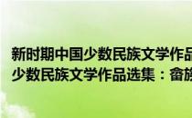 新时期中国少数民族文学作品选集：畲族卷(对于新时期中国少数民族文学作品选集：畲族卷简单介绍)