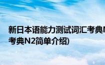 新日本语能力测试词汇考典N2(对于新日本语能力测试词汇考典N2简单介绍)