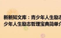 新新知文库：青少年人生励志哲理宝典(对于新新知文库：青少年人生励志哲理宝典简单介绍)