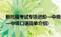 新托福考试专项进阶—中级口语(对于新托福考试专项进阶—中级口语简单介绍)