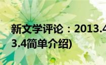 新文学评论：2013.4(对于新文学评论：2013.4简单介绍)