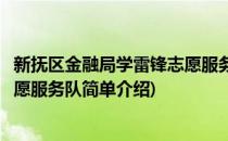 新抚区金融局学雷锋志愿服务队(对于新抚区金融局学雷锋志愿服务队简单介绍)