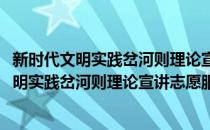 新时代文明实践岔河则理论宣讲志愿服务支队(对于新时代文明实践岔河则理论宣讲志愿服务支队简单介绍)