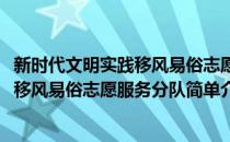 新时代文明实践移风易俗志愿服务分队(对于新时代文明实践移风易俗志愿服务分队简单介绍)