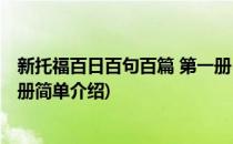 新托福百日百句百篇 第一册(对于新托福百日百句百篇 第一册简单介绍)