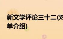 新文学评论三十二(对于新文学评论三十二简单介绍)