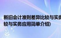 新旧会计准则差异比较与实务应用(对于新旧会计准则差异比较与实务应用简单介绍)