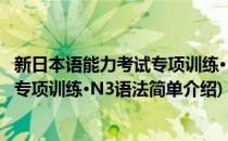 新日本语能力考试专项训练·N3语法(对于新日本语能力考试专项训练·N3语法简单介绍)