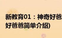 新教育01：神奇好爸爸(对于新教育01：神奇好爸爸简单介绍)