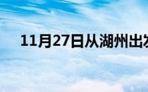 11月27日从湖州出发到开封的防疫政策
