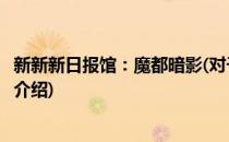 新新新日报馆：魔都暗影(对于新新新日报馆：魔都暗影简单介绍)