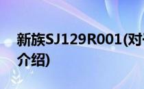 新族SJ129R001(对于新族SJ129R001简单介绍)