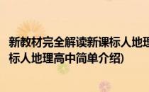 新教材完全解读新课标人地理高中(对于新教材完全解读新课标人地理高中简单介绍)
